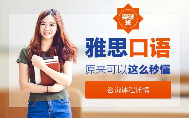 东莞雅思口语突破班
