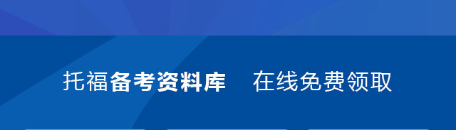 2019东莞托福培训