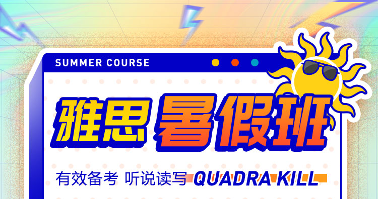 雅思暑假班